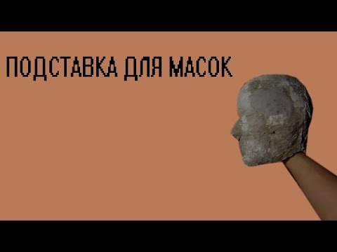 КАК СДЕЛАТЬ ГОЛОВУ МАНЕКЕНА (подставка для масок)