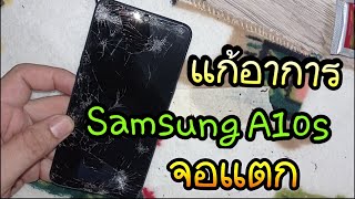 เปลี่ยนจอ Samsung A10s จอแตก แนะนำการทำแบบละเอียด