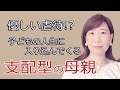 支配型の母親～子どもの人生に入り込んでくる毒親【脳×マインド×潜在意識】