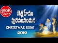 బెత్లహేము పురమునందున (New Verision) || VidyaSagar ||Nathan ||Telugu Christmas 2018 Songs ||Nefficba