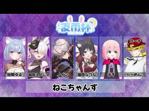 【 #VALORANT 】 #夜雨杯 本番 準決勝 チームねこちゃんずWIN【 #Vtuber 】