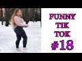 ЛУЧШИЕ ПРИКОЛЫ 2021 😎 СМЕХ ДО СЛЕЗ 😎 ЧУДИКИ ИЗ ТИКТОК 😎 FUNNY TIK TOK  #18 😎ПРИКОЛЫ В ТИК ТОК