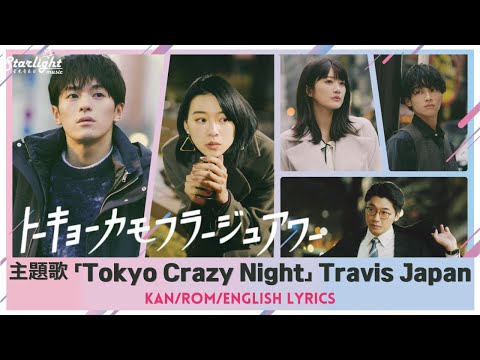 『トーキョーカモフラージュアワー Tokyo Camouflage Hour』 主題歌 Tokyo Crazy Night Travis Japan 【Kan/Rom/English Lyrics】