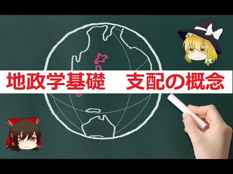 地政学基礎　支配の概念