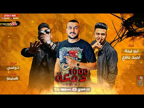 مهرجان الف دمعه 2021 احمد نافع ابو ليله توزيع دولسي اجدد مهرجانات 2021 1000 دمعه