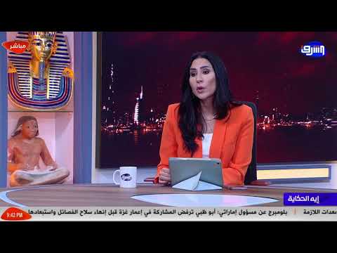 بث مباشر وحلقة جديدة من برنامج ايه الحكاية مع دعاء حسن