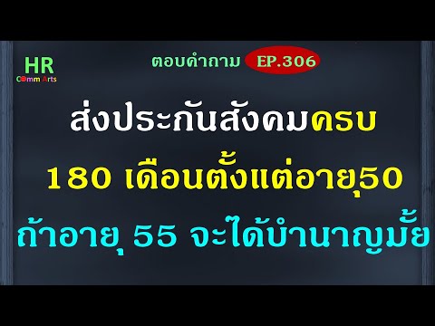 ส่งประกันสังคมครบ180เดือนตั้งแต่50ถ้าอายุ55จะได้บำนาญมั้ย【ตอบคำถามกฎหมายแรงงานและประกันสังคมEP.305】