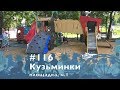 #116 Площадки парка Кузьминки, ч.1, 27.07.2019