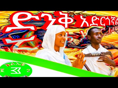 ድንቅ አድርጎኛል የሠራዊት ጌታ በዘማሪት ረድኤት እና በዘማሪ ዲያቆን በረከት 