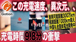 【EV超急速充電のいま】EV充電はついに10分切りの世界へ。中国Gotion、超急速充電対応「G-Currentバッテリー」量産開始。さらに耐用距離300万kmの全固体電池も開発中