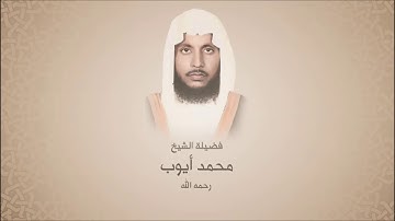 محمد أيوب _رحمة الله_ - سورة الانبياء من آية 41 حتى آية 112 - تراويح الحرم النبوي لعام 1415هجري