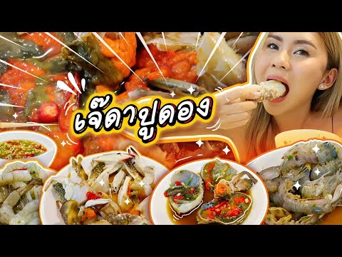 ปูไข่ดอง น้ำปลากวน วิธีล้างปูให้สะอาดไม่คาว  ทำอาหารง่ายๆ | ครัวพิศพิไล. 