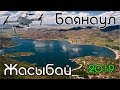 "Магия Казахстана" - БАЯНАУЛ ЖАСЫБАЙ