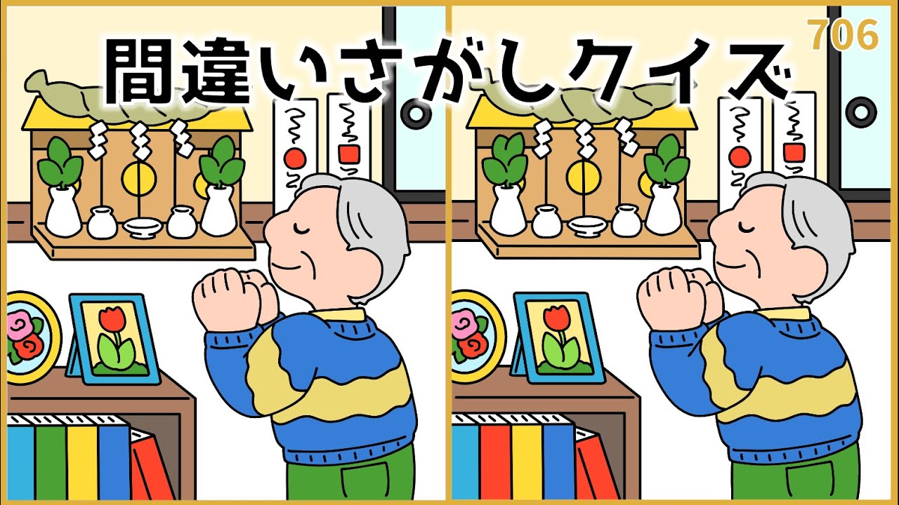 【間違い探しクイズ】高齢者向け脳トレ！おすすめデイレク【全3問】#706