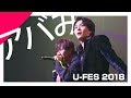 アバみ feat.ワタナベマホト - UFES.2018 @TOKYO DOME CITY HALL