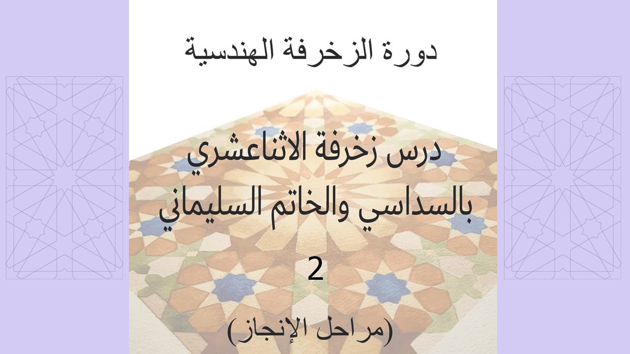 Moroccan Geometric #5 . زخرفة الاثناعشري بالخاتم السليماني (2) .. من دروس دورة فن التسطير المغربي