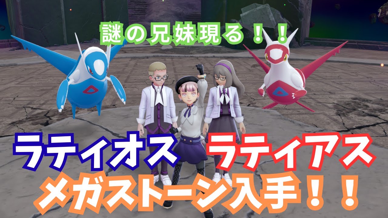 Get the Mega Stone for Latios/Latias! [Pokémon Legends ZA/M