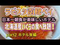 ラビスタ函館ベイ【函館】おすすめホテル日本一美味しい朝食でいくらの食べ放題
