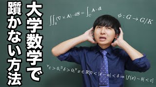 大学数学で躓かないためにできること教えます