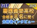 ＜2026年度高校入試＞慶應義塾高校合格者８名に聞く ～合格者インタビュー～【学習塾ステップ】