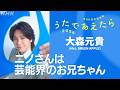 司会・大森元貴|司会に決まったときの心境/大切な人との思い出の歌/一緒に司会をする2人の印象/夏の歌といえば/お盆の思い出|Mrs. GREEN APPLE|うたであえたら|NHK夏の音楽祭