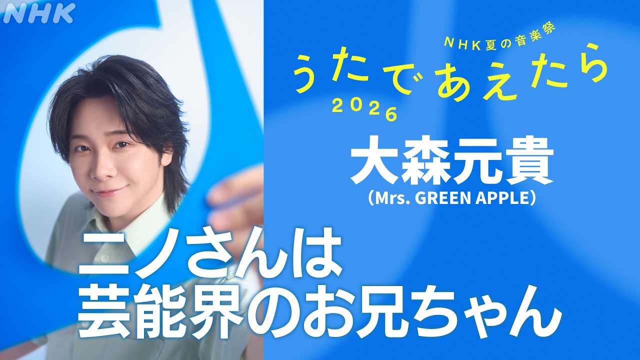 司会・大森元貴|司会に決まったときの心境/大切な人との思い出の歌/一緒に司会をする2人の印象/夏の歌といえば/お盆の思い出|Mrs. GREEN APPLE|うたであえたら|NHK夏の音楽祭