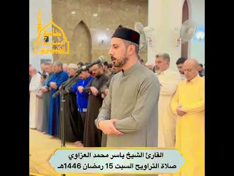 تلاوة مؤثرة من سورة التحريم بصوت القارئ ياسر العزاوي