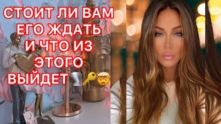 🛸СТОИТ ЛИ ВАМ ЕГО ЖДАТЬ И ЧТО ИЗ ЭТОГО ВЫЙДЕТ???