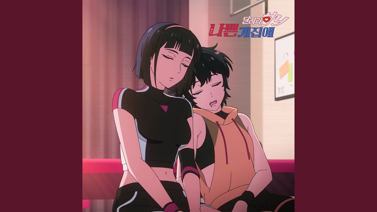 Run, Hany Bad Girl Version (달려라 하니 Bad Girl Version)