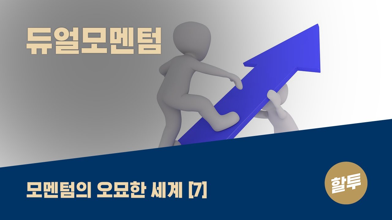 22. 모멘텀의 오묘한 세계 (7) - 듀얼모멘텀