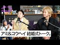 EP.43 | ラブトラ アミ コウヘイ | 結婚式直後の2人に聞く「結婚式のアレコレ」と「お金のリアル」| YAM YAM Podcast