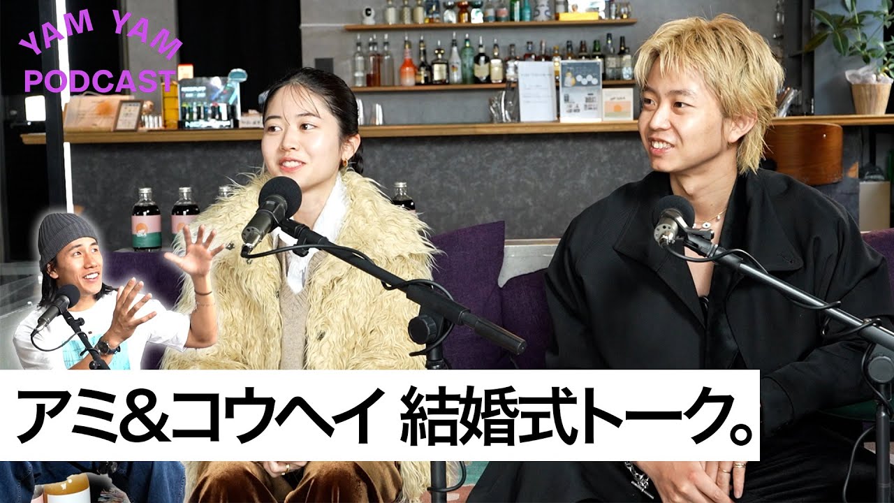 EP.43 | ラブトラ アミ コウヘイ | 結婚式直後の2人に聞く「結婚式のアレコレ」と「お金のリアル」| YAM YAM Podcast