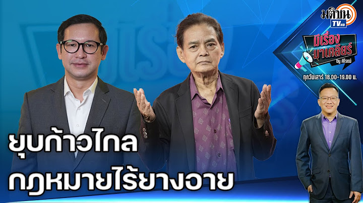 EP.65 มีเรื่องมาเคลียร์ by ศิโรตม์ ยุบพรรคก้าวไกล ถึงครากฏหมาย "ไร้ยางอาย"แล้วหรือ?: Matichon TV