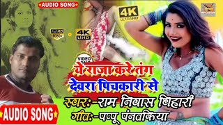 #Video​​ || #Ram Nivash Bihari | दुई रूपया | #Antra​ Singh | Dui Rupaiya | Bhojpuri Holi Song 2021