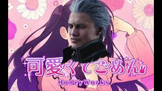 Vergil sings 可愛くてごめん / Kawaikute Gomen [English AI Cover]
