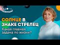 Солнце в знаке Стрелец // ОПРЕДЕЛЯЕМ ГЛАВНУЮ ЗАДАЧУ В ЖИЗНИ // Астролог Елена Ушкова