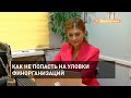 Как не попасть на уловки финорганизаций