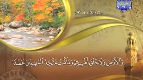 018 - سورة الكهف الشيخ القاريء ماهر المعيقلي