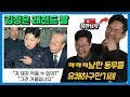 김정은 레전드 짤을 보고 현웃 제대로 터진 북한남자의 미친 반응ㅋㅋㅋㅋㅋ