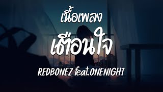 เตือนใจ - REDBONEZ feat.ONENIGHT ( เนื้อเพลง )