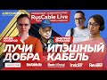 RusCable Live - Азбука Света и кабельный ИП Сальников. Эфир от 12 февраля 2021 года