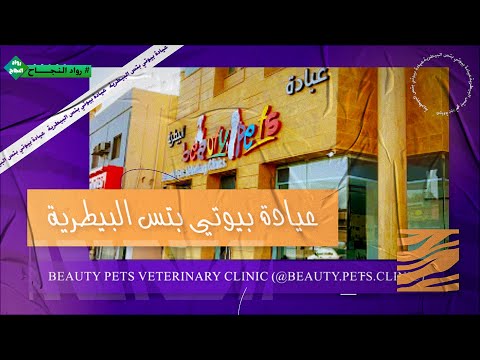 برنامج رواد النجاح لقاء عيادة بيوتي بتس البيطرية Beauty Pets