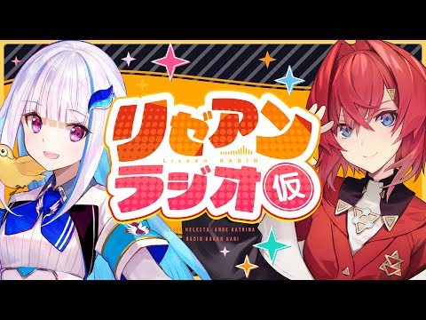 【＃リゼアンラジオ】ラジオタイトルは（仮）です ＃12【にじさんじ／リゼ・ヘルエスタ／アンジュ・カトリーナ】