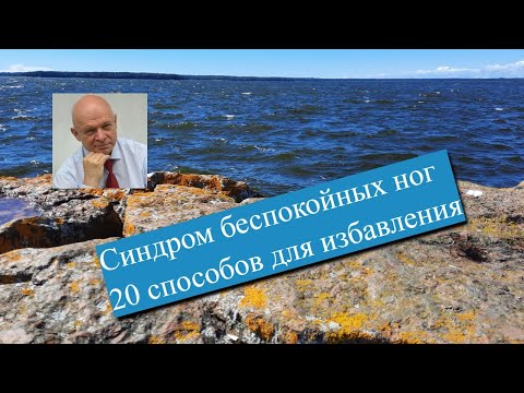 Синдром беспокойных ног. Ноют, крутит ноги ночью. 20 способов для избавления