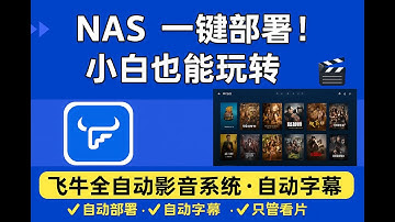 飞牛NAS一键部署 · Jellyfin影音神器 + 自动字幕轻松搭建