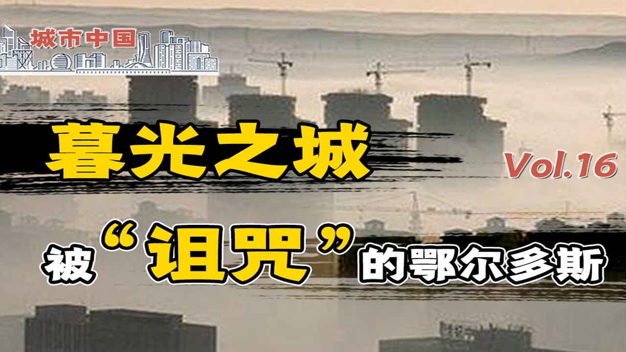 每200人就有1个亿万富翁，每15人就有1个千万富翁，人口130万的塞北名城，为何深陷“诅咒”，经济停滞不前？【城市中国16】下集