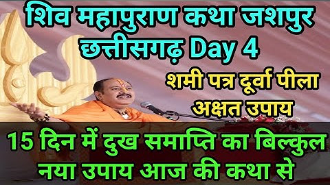 शिवमहापुराण कथा जशपुर छत्तीसगढ़ 15 दिन में दुख समाप्ति का नया उपाय शमी पत्र दूर्वा पीला चावल आज कथा
