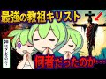 教祖Lv999イエス・キリスト、超ヤバい人生を凝縮解説【ずんだもん＆ゆっくり歴史解説】