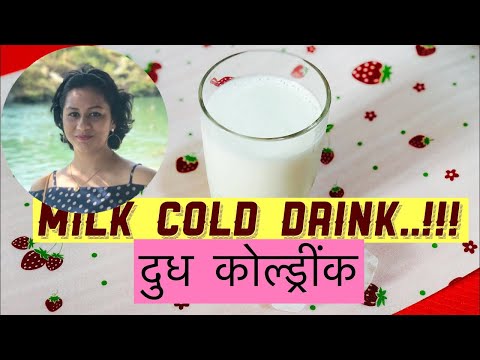 मिल्क-काेल्ड्रींक-|-milk-drink-recipe-|-दुध-काेल्ड्रींक-|milk-coldrink-recipes-|