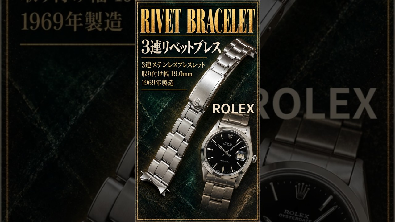ROLEX Bracelet] Rolex 3-link Rivet Bracelet Ref. 7205 FF.60 19mm